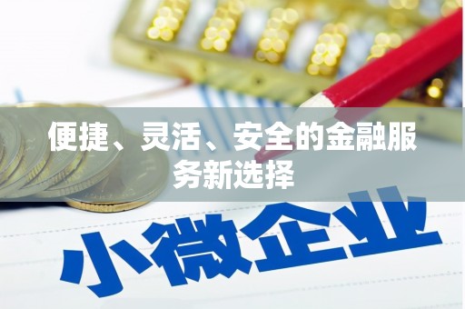 冈山便捷、灵活、安全的金融服务新选择