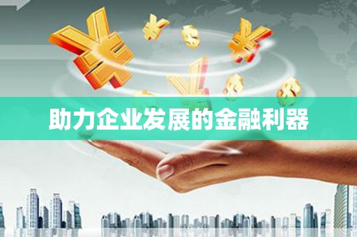冈山助力企业发展的金融利器