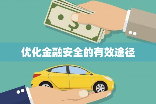 冈山优化金融安全的有效途径
