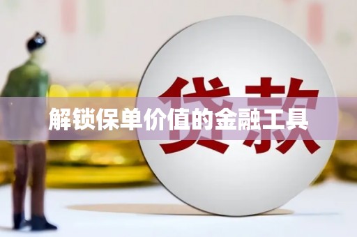 冈山解锁保单价值的金融工具