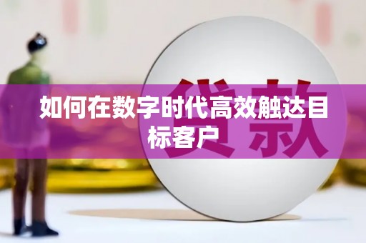 冈山如何在数字时代高效触达目标客户