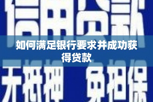 冈山如何满足银行要求并成功获得贷款