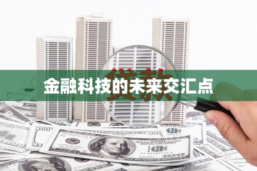 冈山金融科技的未来交汇点