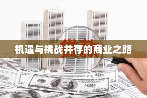 冈山机遇与挑战并存的商业之路
