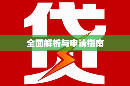 冈山全面解析与申请指南