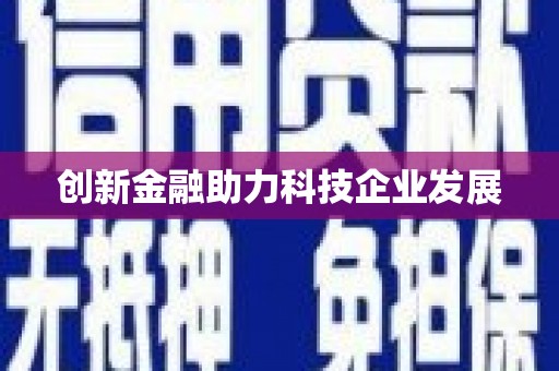 冈山创新金融助力科技企业发展