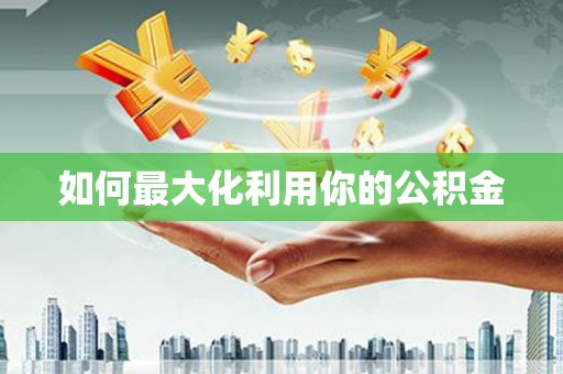 冈山如何最大化利用你的公积金