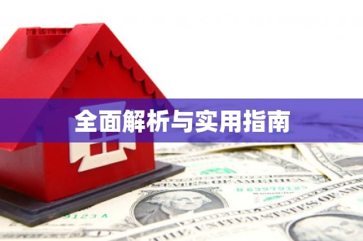 冈山全面解析与实用指南
