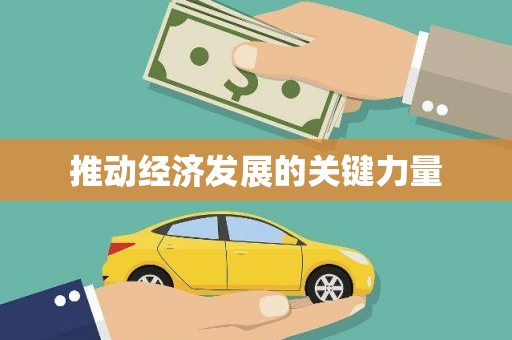 冈山推动经济发展的关键力量