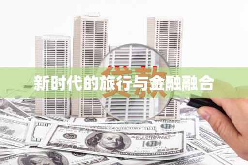 冈山新时代的旅行与金融融合