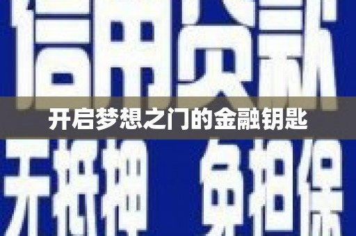 冈山开启梦想之门的金融钥匙