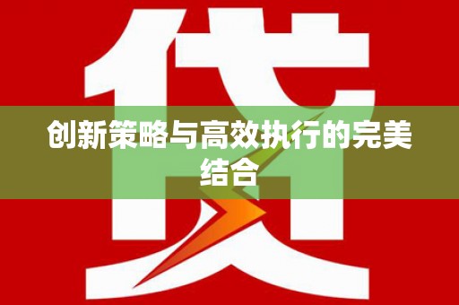 冈山创新策略与高效执行的完美结合
