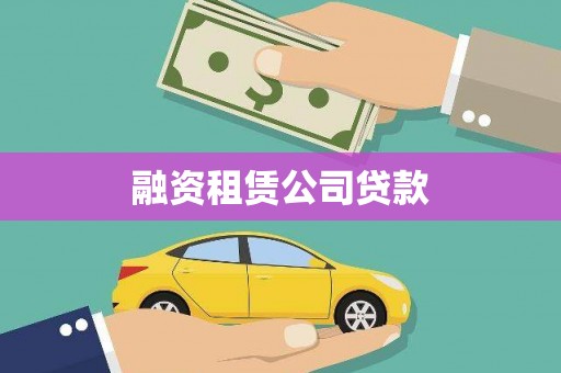 冈山融资租赁公司贷款