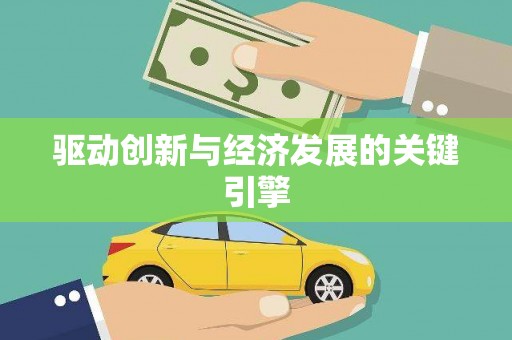 冈山驱动创新与经济发展的关键引擎