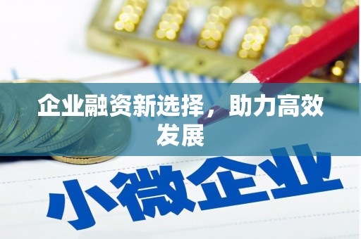 冈山企业融资新选择，助力高效发展