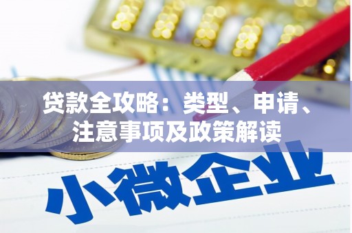 冈山贷款全攻略：类型、申请、注意事项及政策解读