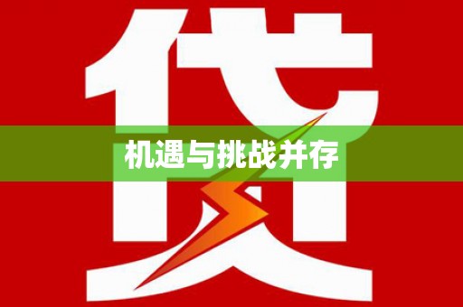 冈山机遇与挑战并存