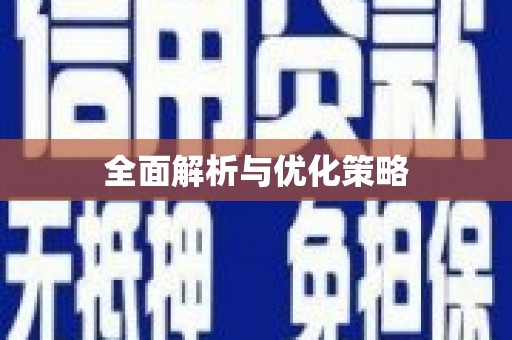 冈山全面解析与优化策略