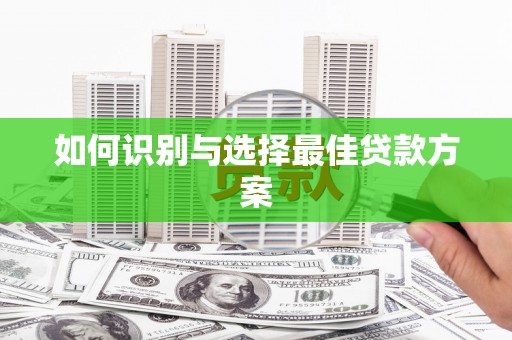 冈山如何识别与选择最佳贷款方案
