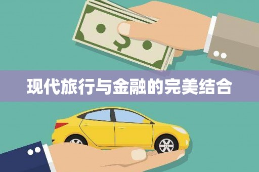 冈山现代旅行与金融的完美结合