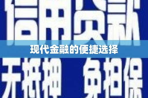 冈山现代金融的便捷选择