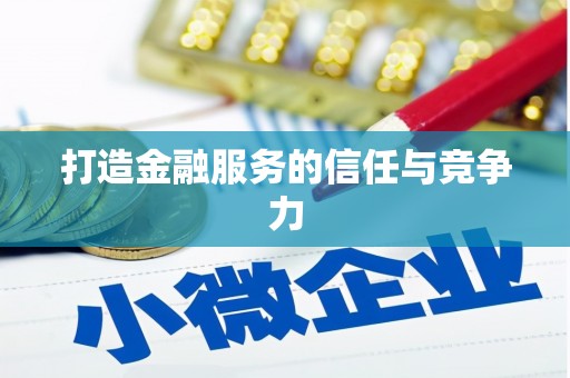 冈山打造金融服务的信任与竞争力