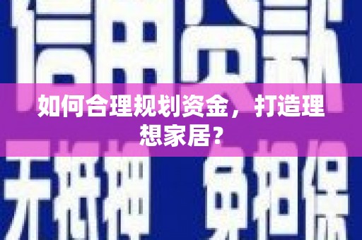 冈山如何合理规划资金，打造理想家居？