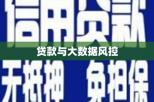 冈山贷款与大数据风控