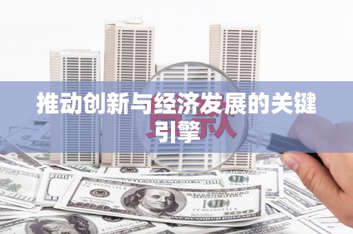 冈山推动创新与经济发展的关键引擎