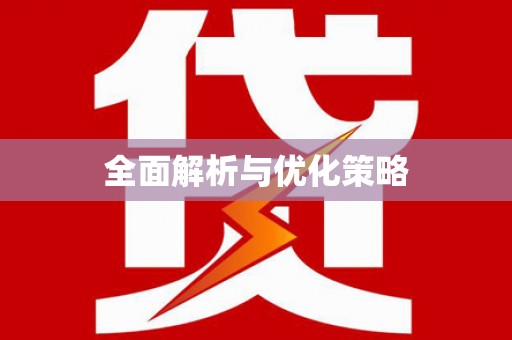冈山全面解析与优化策略
