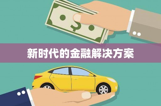 冈山新时代的金融解决方案