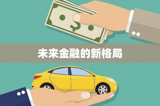 冈山未来金融的新格局