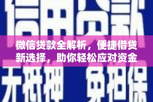 冈山微信贷款全解析，便捷借贷新选择，助你轻松应对资金需求