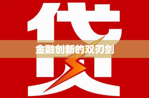 冈山金融创新的双刃剑