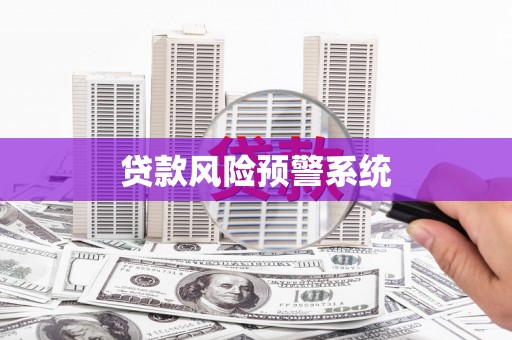 冈山贷款风险预警系统