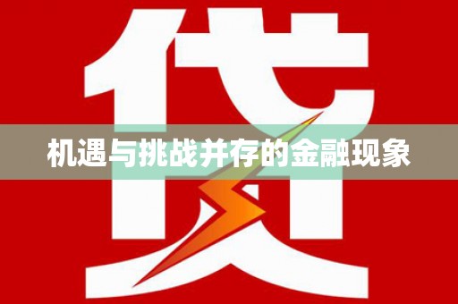 冈山机遇与挑战并存的金融现象