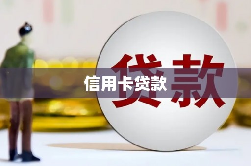 冈山信用卡贷款