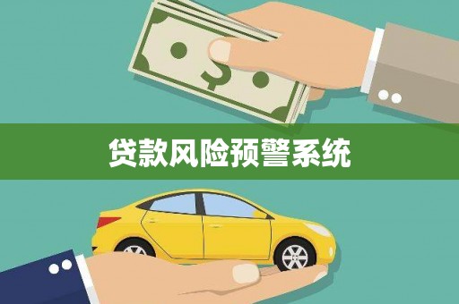 冈山贷款风险预警系统