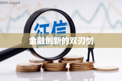 冈山金融创新的双刃剑