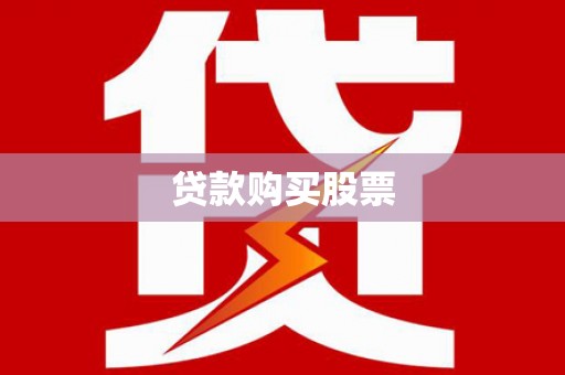 冈山贷款购买股票