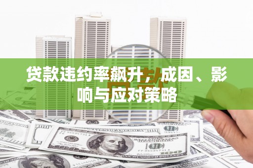 冈山贷款违约率飙升，成因、影响与应对策略