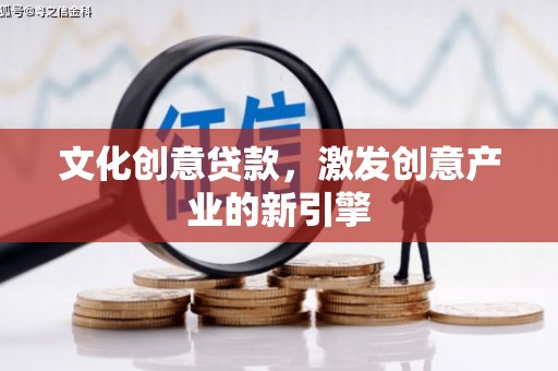 冈山文化创意贷款，激发创意产业的新引擎