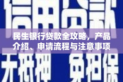 冈山民生银行贷款全攻略，产品介绍、申请流程与注意事项